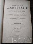 Я.Г. Гуревич и Б.А.Павлович "Историческая хрестоматия" 1899, фото №6