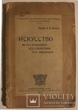 Автограф розстріляного мистецтвознавця Федора Шміта на його книзі "Искусство" (1919), фото №3