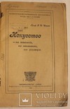 Автограф розстріляного мистецтвознавця Федора Шміта на його книзі "Искусство" (1919), фото №4