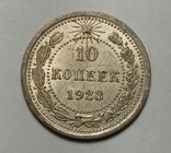 10 копеек 1923 года, фото №2