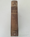 1849 г. Законы, государственный строй России. Сочинение императрици Екатерины, фото №3