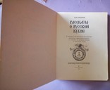 Рассказы о русской кухне. Н. И. Ковалев. 1989 год, фото №7