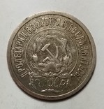 20 копеек 1921 года, фото №3