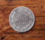 10 копеек 1922 года, фото №3