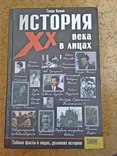 История XX века в лицах Кнопп Г., фото №2