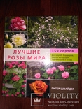Питер Шнайдер Лучшие розы мира, фото №3