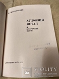 П.Жолтовський. Художній метал. Історичний нарис .  1972., фото №6