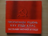 Пропаганда решений 25 съезда КПСС.Агитация 1976 год, фото №2