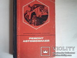 Ремонт автомобилей. 1968 год. СССР. Сост., фото №2