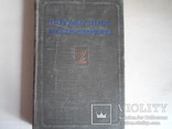 Справочник электросварщика. Машгиз. 1954 год., фото №3