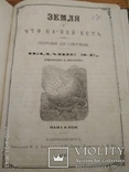 Земля и что на ней есть. Санкт-Петербург, 1867., фото №2