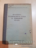 Правила технического ухода за трактором СТЗ - ХТЗ. 1937 год., фото №3