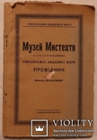 Перший путівник Музеєм мистецтв імені Богдана та Варвари Ханенків (1924), фото №3