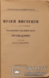 Перший путівник Музеєм мистецтв імені Богдана та Варвари Ханенків (1924), фото №5