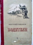 Рыбаков Анатолий "Водители" 1952, фото №3