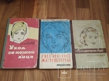 Пять книг по косметологии и женской гигиене 50 - 60-х гг., фото №4