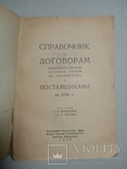 Справочник по договорам с поставщиками на 1940 г. т. 3200 экз, фото №3