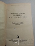 Строительные машины и оборудование 1962 г., фото №4