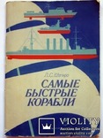 Самые быстрые корабли Л. С. Шапиро, фото №2