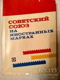 Советский Союз на иностранных марках, фото №2