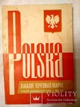 Каталог почтовых марок Польской народной республики 1944 - 1976, фото №2