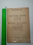 Прейскурант на изделия вырабатываемые кооперацией инвалидов 1934 г. т. 300 экз, фото №2