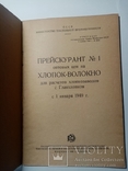 Прейскурант опт цен Хлопок-Волокно 1949 г. т. 2 тыс, фото №3