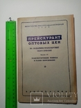 Прейскурант опт цен на поъемно-транспортное оборудование 1948 г. т. 8 тыс, фото №2