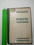 Прейскурант отпускных цен на крановую продукцию  1937 г., фото №2