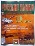 Журнал Русские Танки № 2 ИС-2 + № 3 Т-80, фото №3
