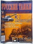Журнал Русские Танки № 2 ИС-2 + № 3 Т-80, фото №4
