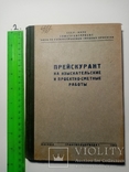 Прейскурант на изыскательские и проектно-сметные работы 1940 г. т.1 тыс, фото №2