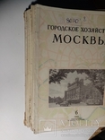 Городское хозяйства Москвы 1954. №1-12 годовой выпуск .т 5 тыс., фото №10