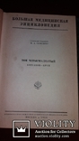 Большая медицинская энциклопедия. Первое издание в СССР., фото №5