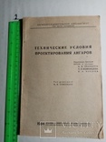 Технические условия проектирования ангаров 1934 г. т. 500 экз., фото №2