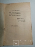 Технические условия проектирования ангаров 1934 г. т. 500 экз., фото №3