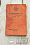 Дисциплинарный устав вооруженных сил союза ссср, фото №2