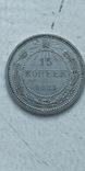 15 копеек 1921 года, фото №2