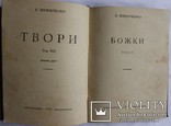 Володимир Винниченко, "Твори", 15 томів (1929-30). Найповніше видання, фото №9