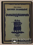 Віктор Зелінський, "Синьожупанники" (Берлін, 1938). Варіант у твердій оправі. Супер-стан, фото №2