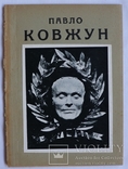 Микола Голубець, "Павло Ковжун" (Львів, 1939), фото №2