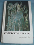 "Советское стекло." Альбом., фото №2