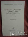   Архитектор Василий Иванович Баженов. 1737 - 1799. Альбом автотипий., фото №4