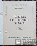 Теленок со второго этажа.(Библ. крокодила №15-1967 г.)., фото №3