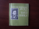 Путівник. Музей у селі Івана Франка. 1978 р., фото №2