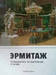 Эрмитаж, путеводитель по выставкам и залам, 1987, фото №2