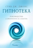  Аудио курс "Самогипноз". Новейшая методика. Методики и практические занятия., numer zdjęcia 2