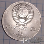 1 рубль "Михаил Эминеску" 1989р., фото №3