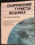 Книга Снаряжение туриста-водника 1986р., фото №2