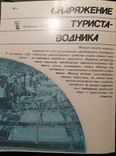 Книга Снаряжение туриста-водника 1986р., фото №3